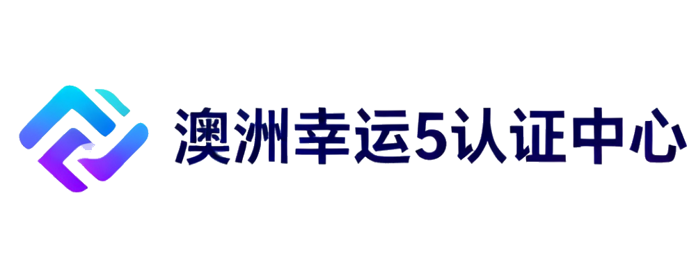 澳洲幸运5官方数据认证中心